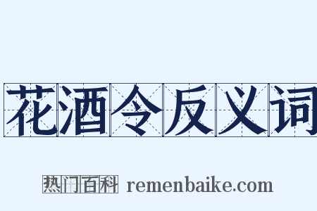 花酒令反义词是什么意思的图片